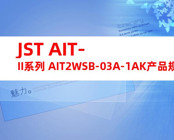 JST AIT-II系列 AIT2WSB-03A-1AK产品规格书